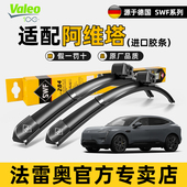 法雷奥SWF无骨雨刮器片适用AVATR阿维塔11 雨刷 07专用原装