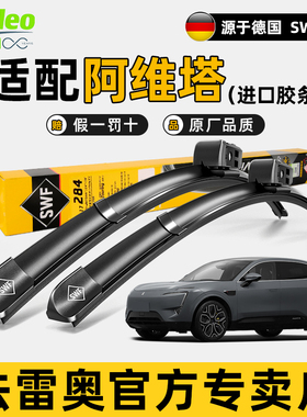 法雷奥SWF无骨雨刮器片适用AVATR阿维塔11 12 06 07专用原装雨刷