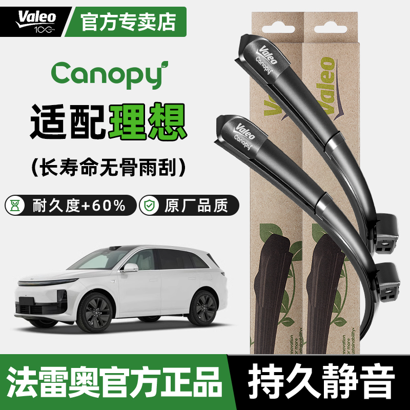 法雷奥理想新能源汽车雨刮器