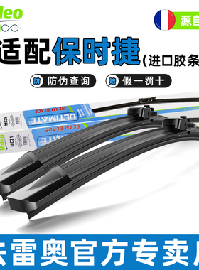 法雷奥雨刮器保时捷911卡宴Macan帕拉梅拉Taycan卡曼Panamera雨刷