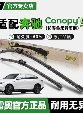 法雷奥原装雨刷片奔驰GLC级EQC EQE GLA CLA C级 E级新能源雨刮器