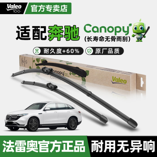 法雷奥原装雨刷片奔驰GLC级EQC EQE GLA CLA C级 E级新能源雨刮器