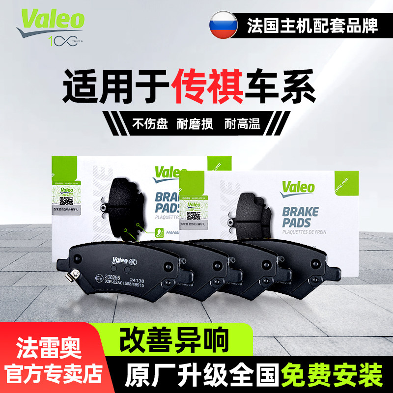法雷奥前后刹车片传祺GS3 GS4 GS5 GS8 GM8 GA8 GA6 GA4 ES9制动