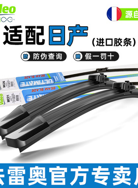 法雷奥无骨雨刷适配日产新轩逸天籁探陆逍客楼兰骐达奇骏雨刮器片