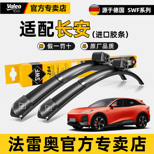 法雷奥无骨雨刮器长安专用雨刷
