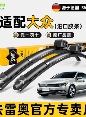 法雷奥SWF无骨雨刷器大众新途锐揽境揽巡蔚揽B8原装雨刷器片胶条