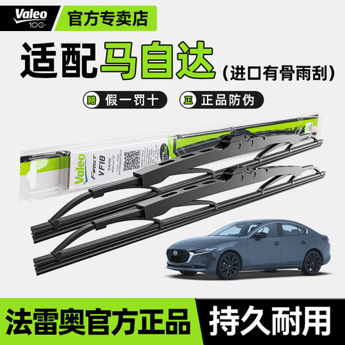法雷奥有骨马自达雨刮器雨刷片