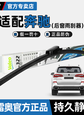 法雷奥优静六合一后雨刮器适用奔驰V260L 威霆 唯雅诺 后窗雨刷片