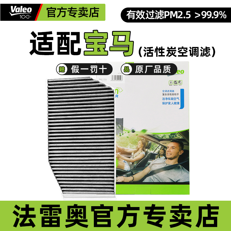 法雷奥活性炭空调滤芯宝马新5系