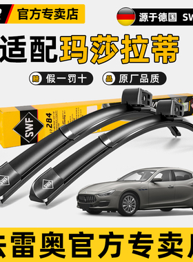 法雷奥SWF雨刮器玛莎拉蒂Ghibi吉博力Q4总裁GT莱万特原装静音雨刷