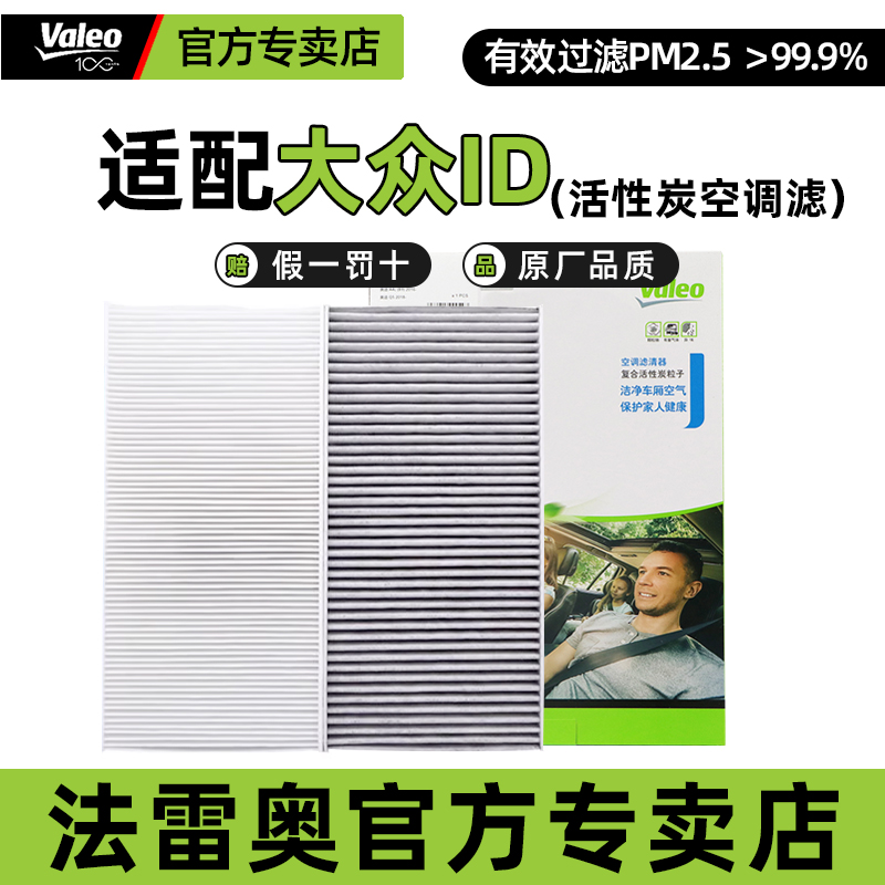 法雷奥活性炭空调滤芯大众ID.3