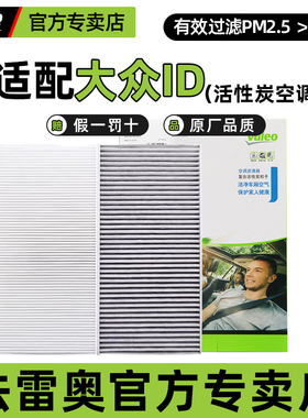 法雷奥空调滤芯大众ID3 ID4 ID6 ID7奥迪Q4/Q5 e-tron空调滤清器