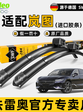 法雷奥原装SWF雨刷片适用岚图知音FREE追光梦想家专用无骨雨刮器