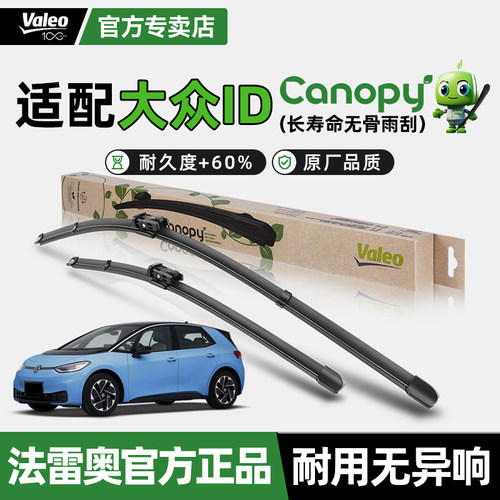 法雷奥大众ID3新能源环保雨刮器