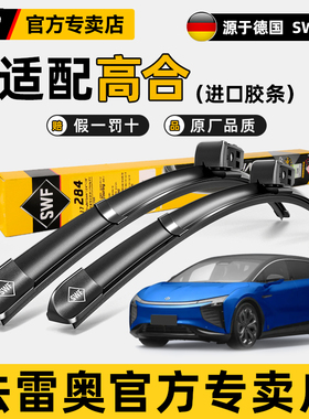 法雷奥SWF雨刮器适配高合X 高合Y 高合Z无骨静音雨刷片原厂原装