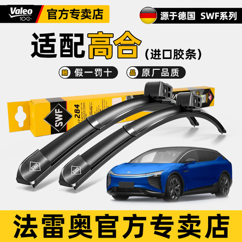 法雷奥SWF雨刮器适配高合X 高合Y 高合Z无骨静音雨刷片原厂原装