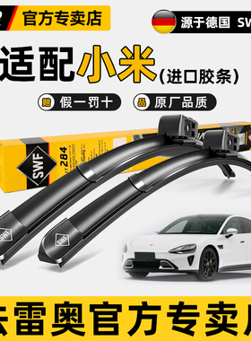 法雷奥SWF无骨雨刮器片适配小米SU7 YU7新能源原厂雨刷条苏7速7