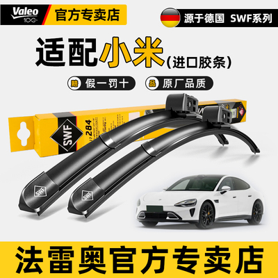 法雷奥SWF雨刷片小米SU7YU7