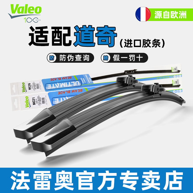 法雷奥道奇大捷龙挑战者雨刮器