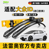 ID7原装 法雷奥SWF雨刮器大众新能源ID3大众ID.4X ID6X 静音雨刷片