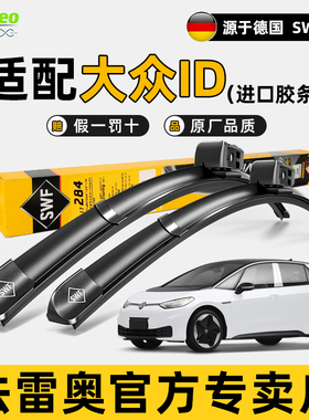 法雷奥SWF雨刮器大众新能源ID3大众ID.4X ID6X ID7原装静音雨刷片