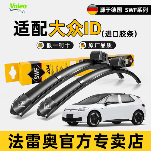 法雷奥大众ID3ID4ID6X雨刮器