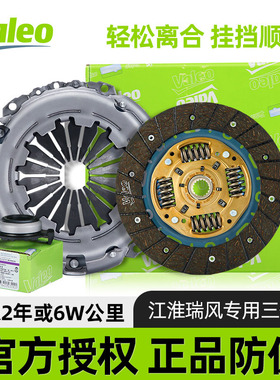 法雷奥离合器三件套总成江淮瑞风S2/S3/S5和悦同悦压盘片分离轴承