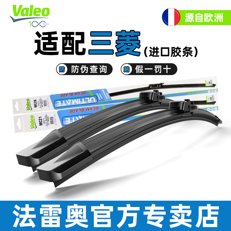 法雷奥优美无骨雨刮器三菱汽车
