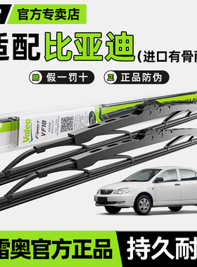 法雷奥有骨雨刷片适用比亚迪F3 F6 E2海鸥思锐S7速锐S6 F0雨刮器