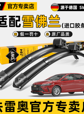 法雷奥SWF雨刮器雪佛兰新科鲁兹创酷科沃兹迈锐宝XL原装静音雨刷