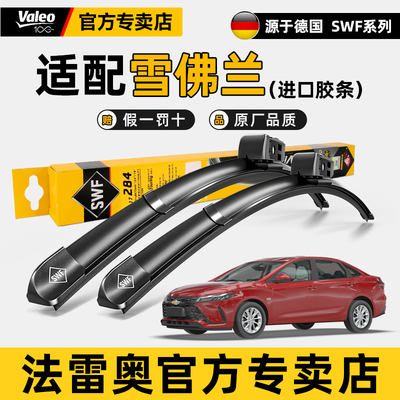 法雷奥SWF雨刮器雪佛兰新科鲁兹创酷科沃兹迈锐宝XL原装静音雨刷
