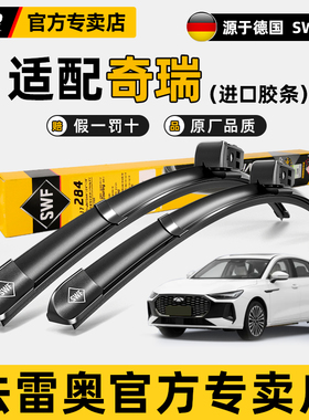 法雷奥SWF原装雨刷奇瑞新风云A8 A8L T6 T8 T9 T10无骨雨刮器片A9