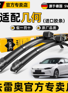 法雷奥SWF雨刷器适用吉利几何A几何C E 功夫牛EX3 G6/M6雨刮器片
