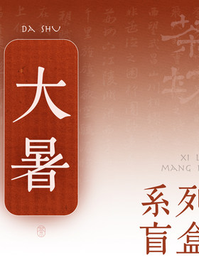 宝藏店铺｜二十四节气超值盲盒