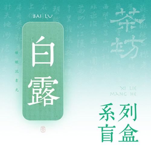 宝藏店铺｜二十四节气超值盲盒