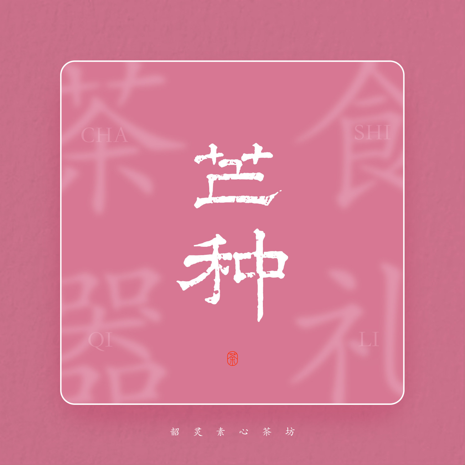 韶灵素心【芒种·盲盒】 6.1-6.7 一期一会 茶 器 周边