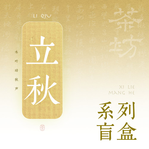 宝藏店铺｜二十四节气超值盲盒