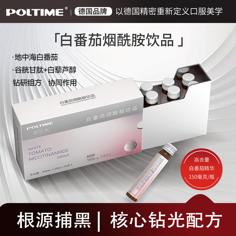 POLTIME德国品牌白番茄烟酰胺饮品精华饮自然白焕亮天然营养健康
