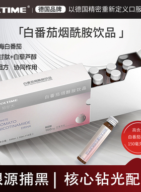 POLTIME德国品牌白番茄烟酰胺饮品精华饮自然白焕亮天然营养健康
