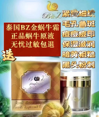 正品泰国bz蜗牛霜金蜗牛原液精华嫩白提拉紧致抗衰斑痘毛孔保湿润