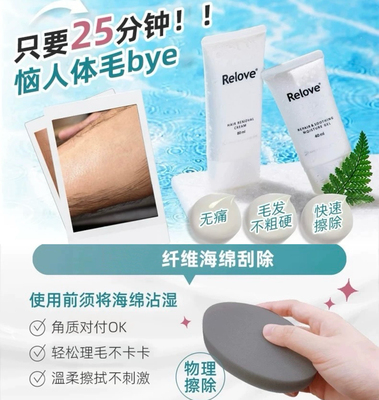 relove台湾私密处除毛膏去黑