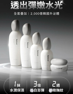 Relove全酵肌韩国外泌体焕肤精华面霜套修复暗黄纹斑痘玻色因玻尿