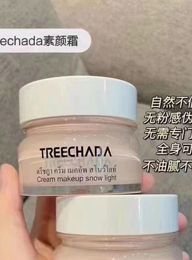 泰国正品TREECHADA素颜霜懒人霜遮瑕裸妆不脫妆长效提亮肤色保湿