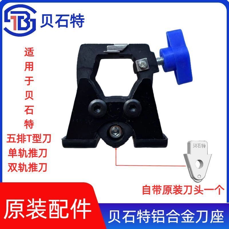 贝石特防撞刀座瓷砖刀头t型瓷砖推力推刀专用刀头贝石特轨道正品