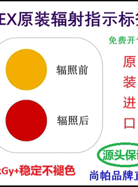 【进口直销含专票】5kGy+钴60电子束辐照灭菌指示标签变色指示卡