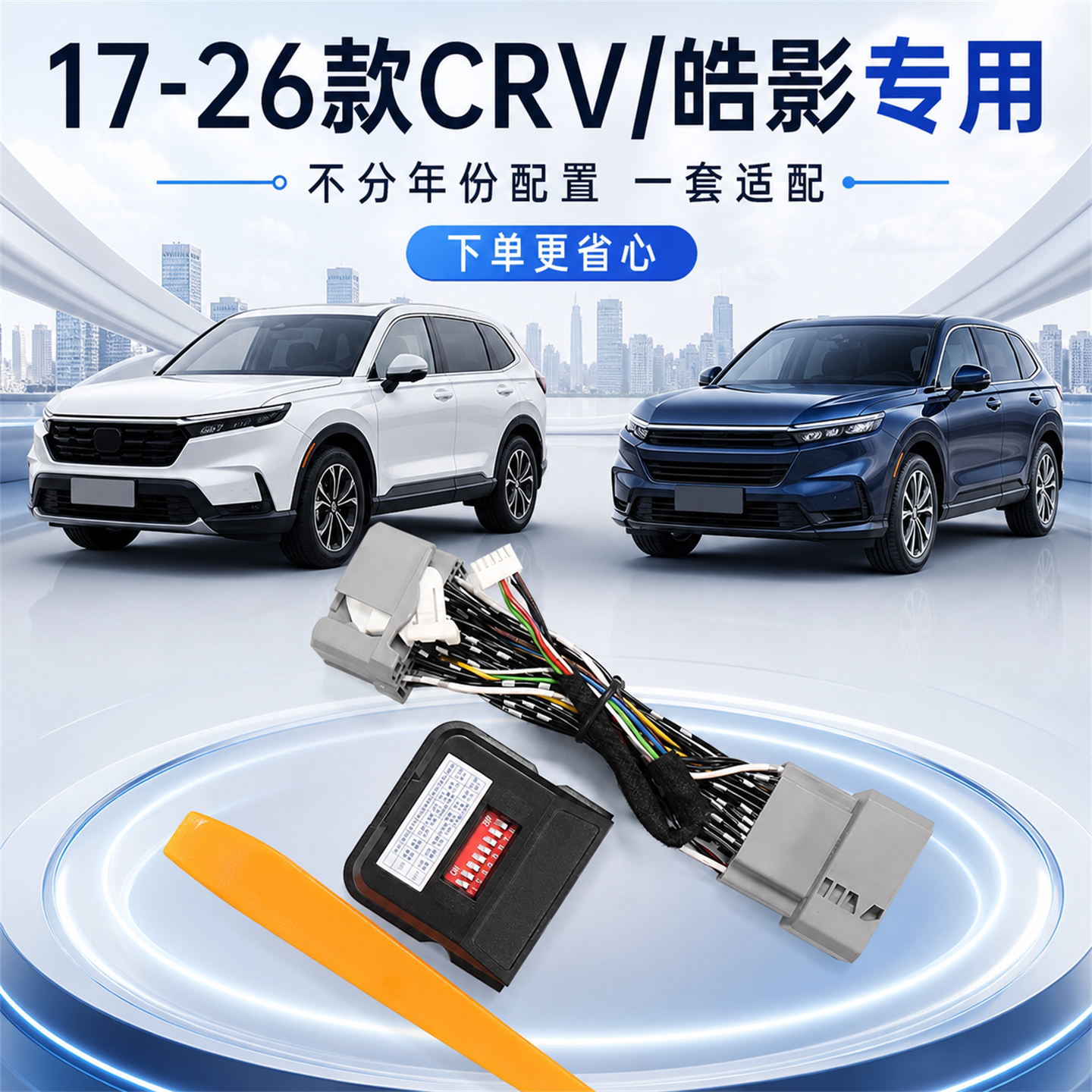 17-26款本田CRV皓影自动生成器