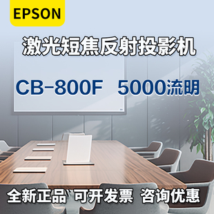 Epson 800F商务教学培训会议室短焦反射投影仪高亮激光家用智能液晶投影机4K高清家庭影院激光电视 爱普生