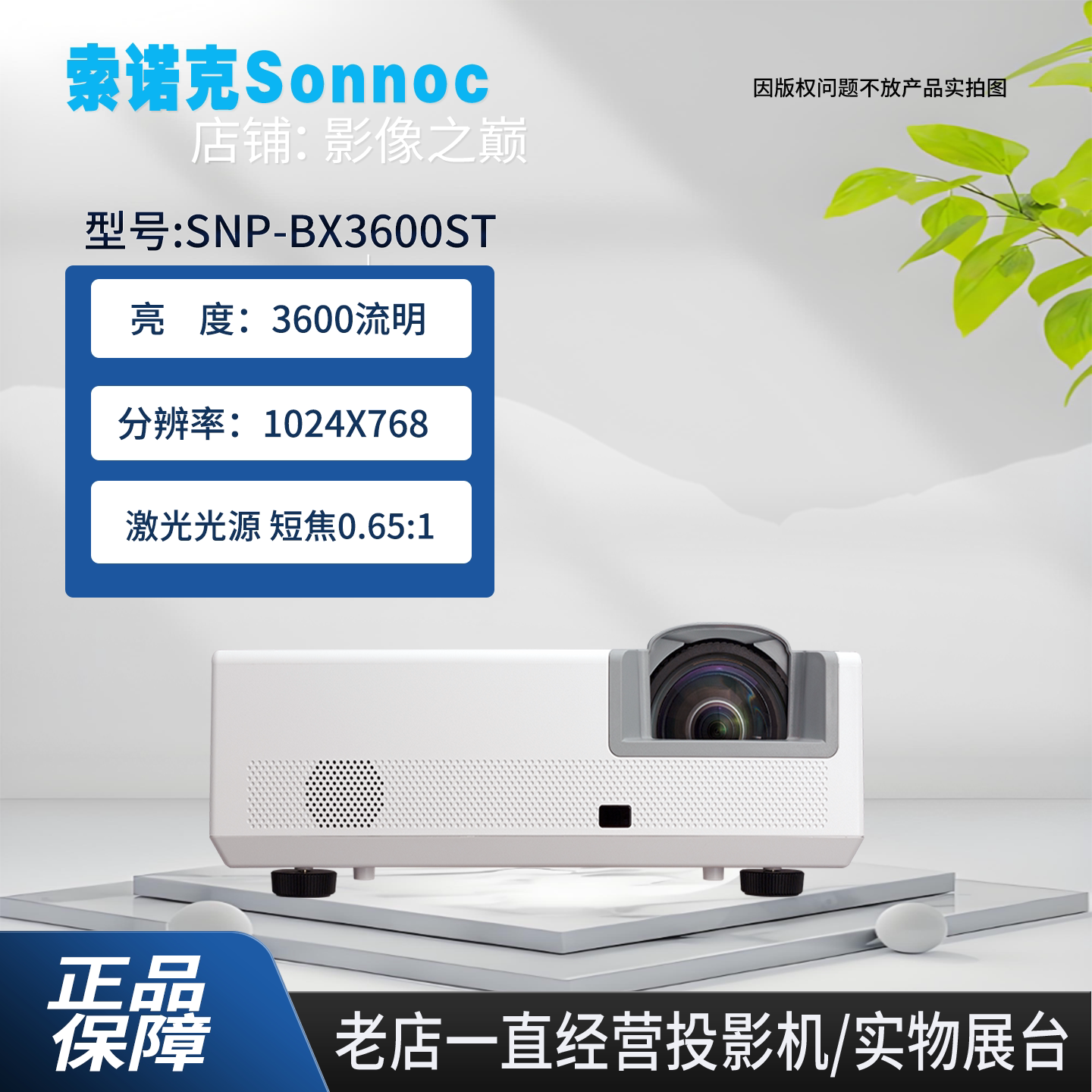 索诺克激光短焦教育投影机