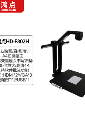 鸿点展台HD-F802H高清4K视频展示台实物展台实物投影仪高拍仪直播