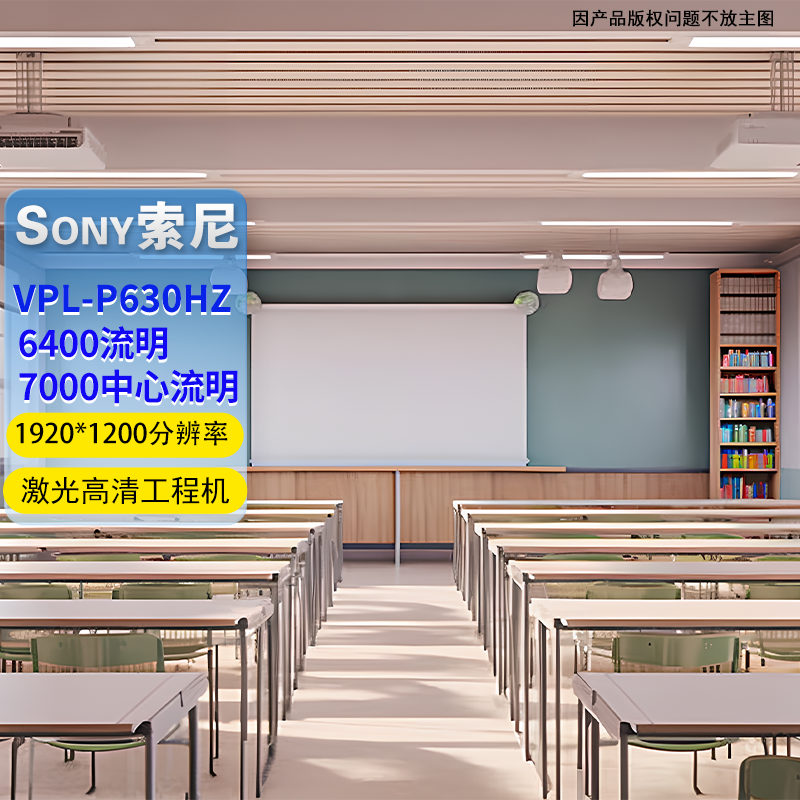 Sony/索尼 VPL-P630HZ激光高清工程机中心亮度7000流明1920X1200激光16:10索尼工程高清投影仪商务办公